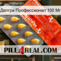 Делгра Профессионал 100 Мг new01